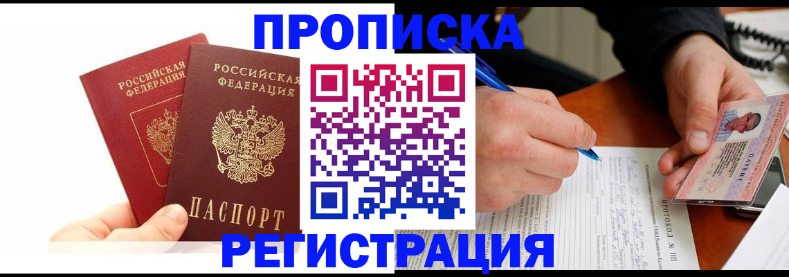 прописка гарантия в Волжском